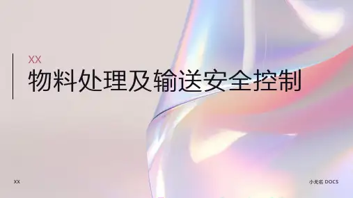 物料处理及输送安全控制