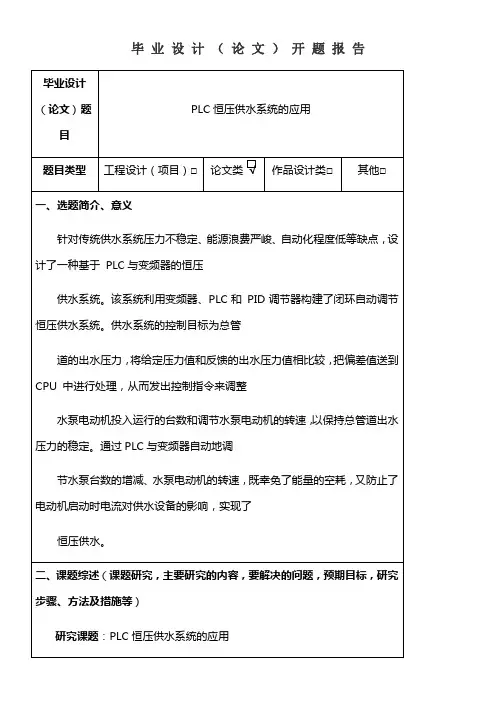 PLC恒压供水系统的应用开题报告