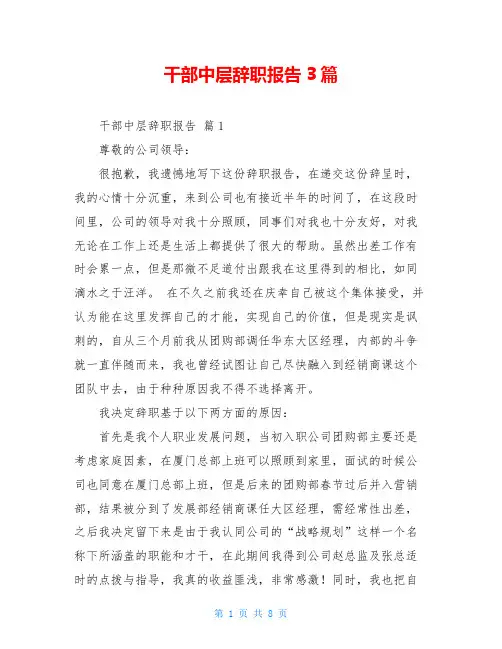 干部中层辞职报告3篇