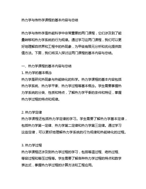 热力学与传热学课程的基本内容与总结