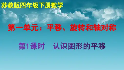 苏教版1.1  认识图形的平移 四年级下册数学教学原创课件PPT