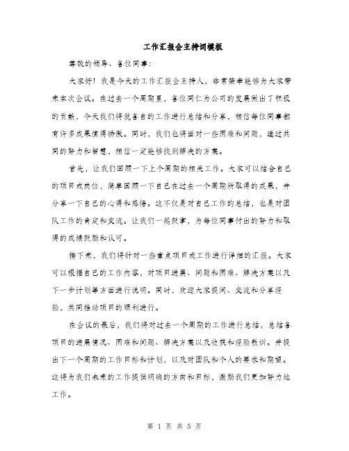 工作汇报会主持词模板（三篇）