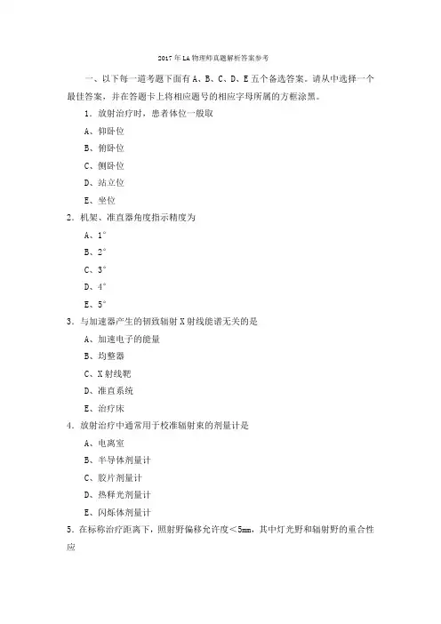 2017年LA物理师真题解析答案参考
