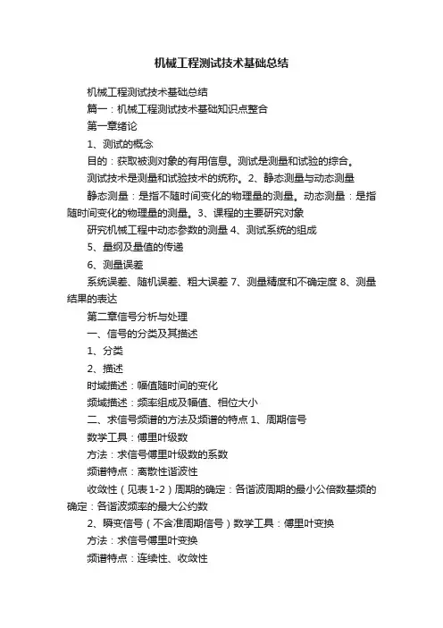 机械工程测试技术基础总结