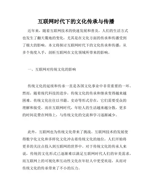 互联网时代下的文化传承与传播
