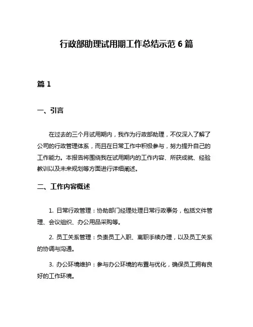 行政部助理试用期工作总结示范6篇