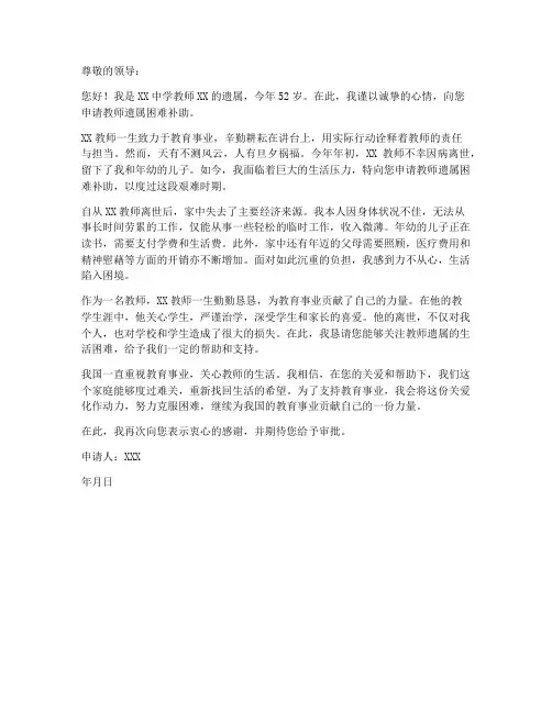 教师遗属苦难补助申请书