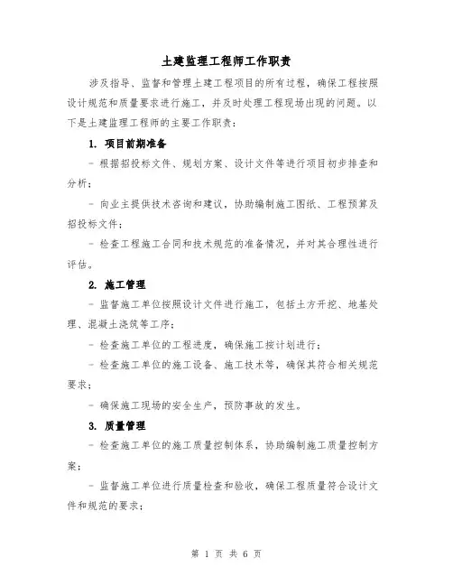 土建监理工程师工作职责(三篇)