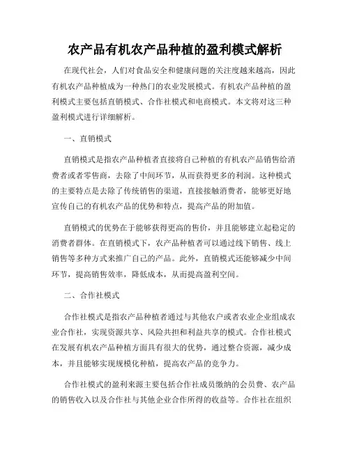 农产品有机农产品种植的盈利模式解析