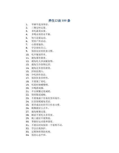 养生口诀100条