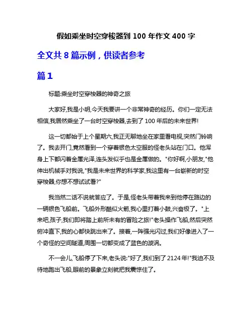 假如乘坐时空穿梭器到100年作文400字