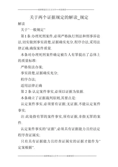 关于两个证据规定的解读_规定
