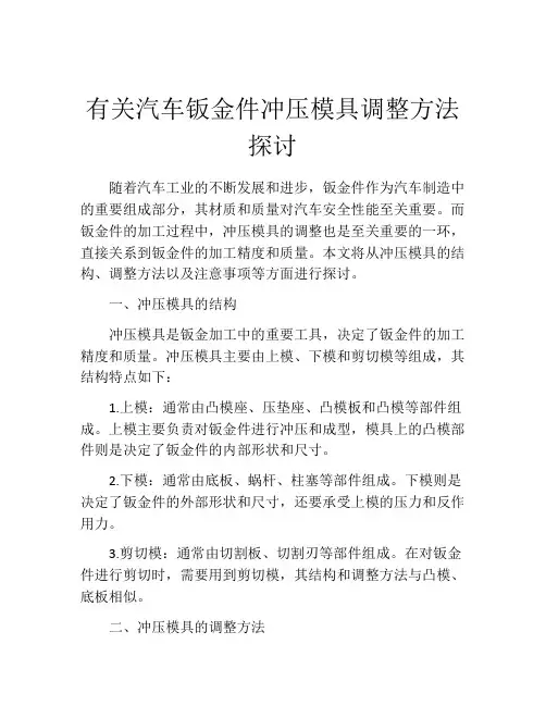 有关汽车钣金件冲压模具调整方法探讨