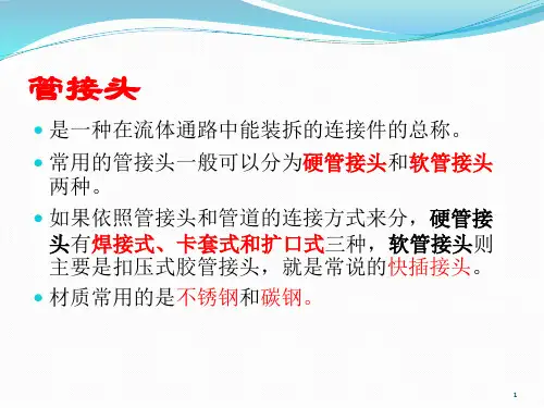 4种常用管道接头ppt课件