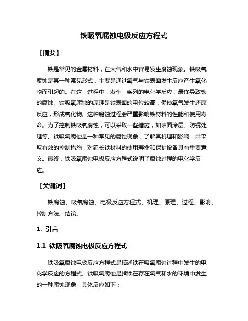 铁吸氧腐蚀电极反应方程式