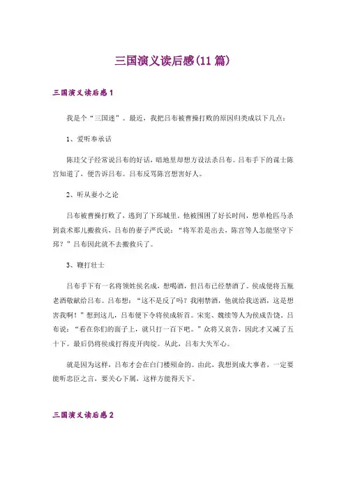 三国演义读后感(11篇)