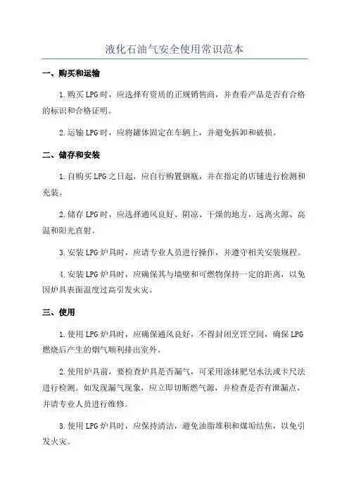 液化石油气安全使用常识范本