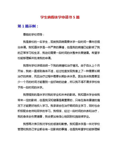 学生病假休学申请书5篇