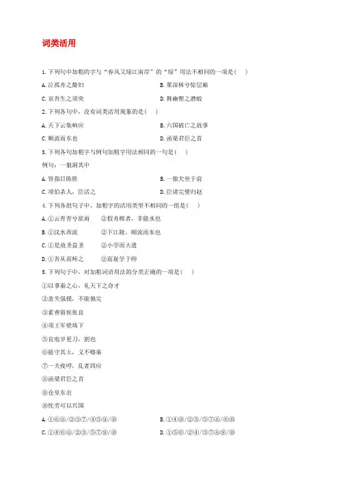 2022届高考语文二轮复习古代汉语知识专项培优卷——词类活用