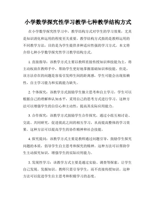 小学数学探究性学习教学七种教学结构方式