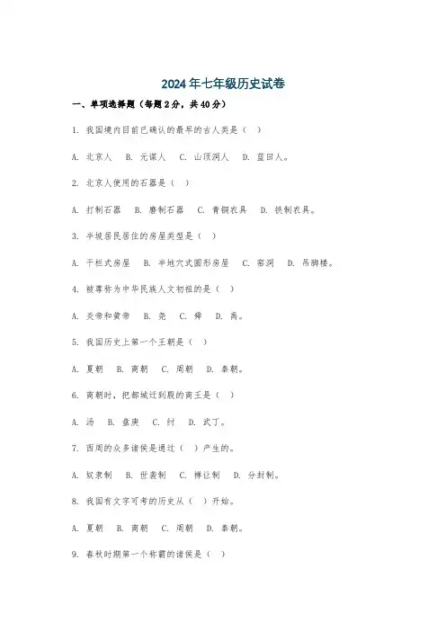 2024年七年级历史试卷