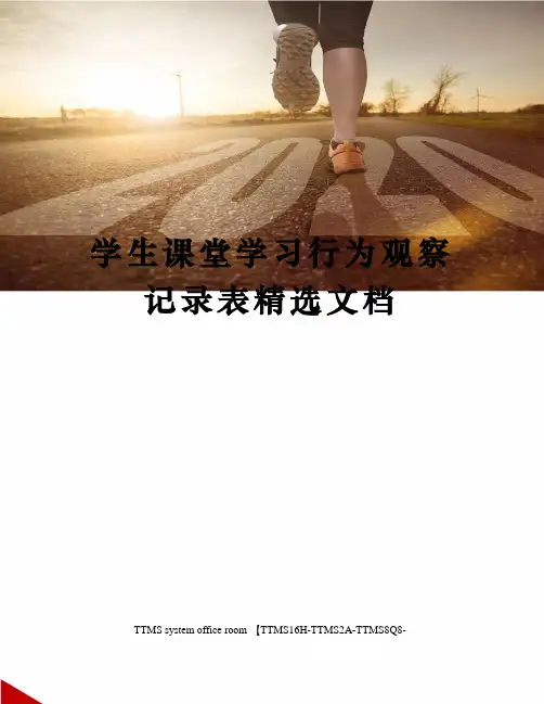 学生课堂学习行为观察记录表精选文档