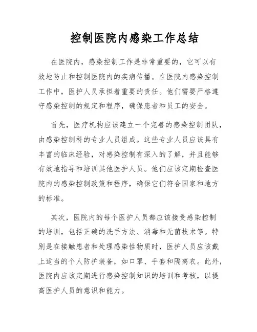 控制医院内感染工作总结