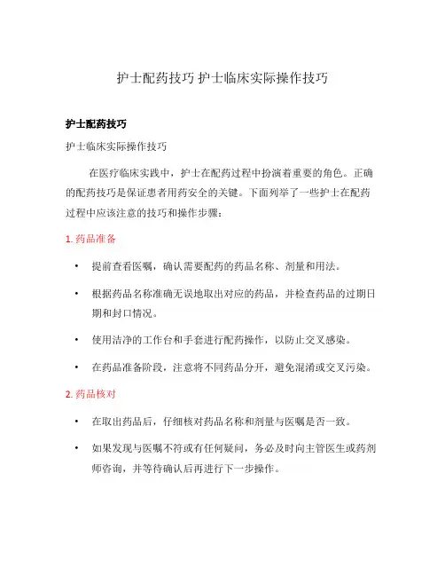 护士配药技巧 护士临床实际操作技巧