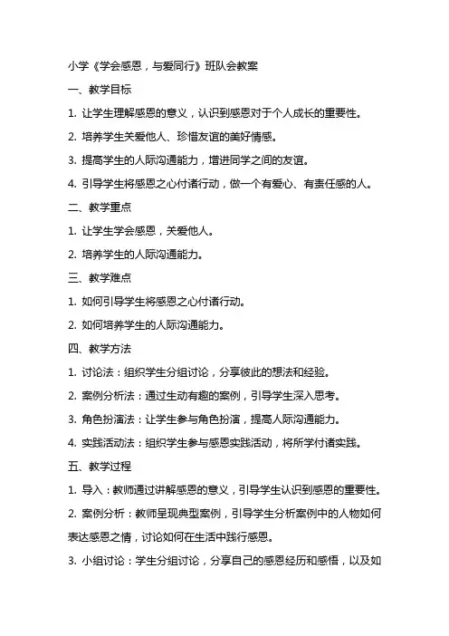 小学《学会感恩,与爱同行》班队会教案