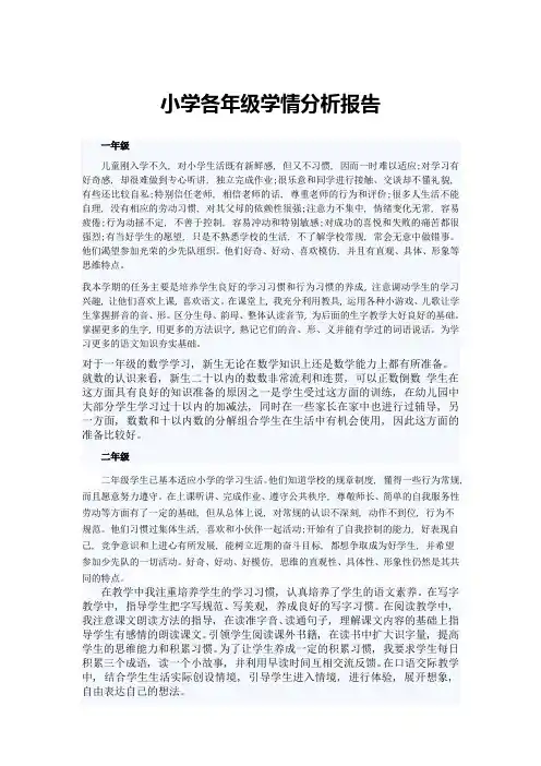 小学各年级学情分析