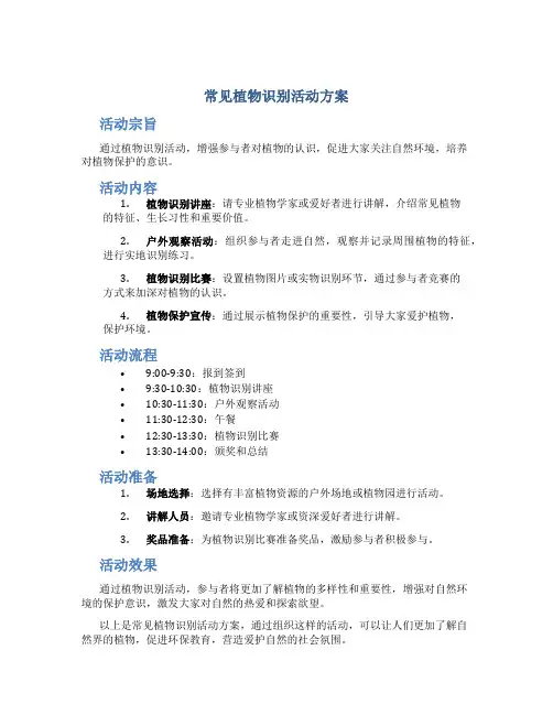 常见植物识别活动方案