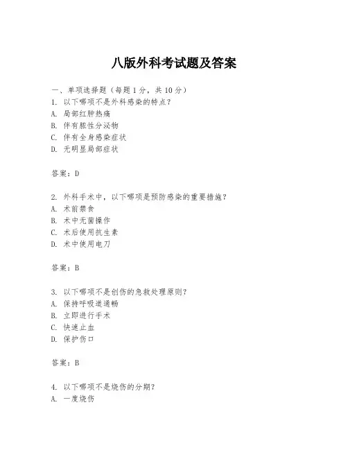 八版外科考试题及答案