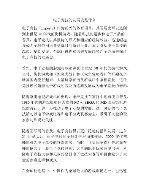 电子竞技的发展史是什么
