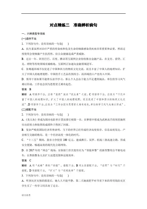 语文高考总复习对点精练二准确辨析病句含答案