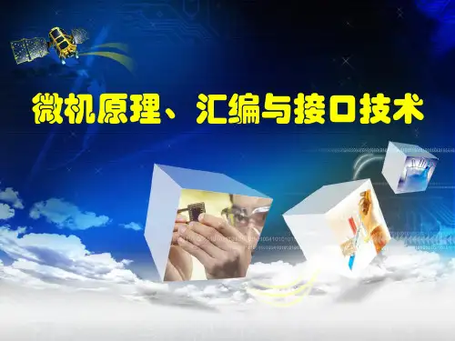 第2章-微机原理、汇编与接口技术(第3版)-朱定华-清华大学出版社
