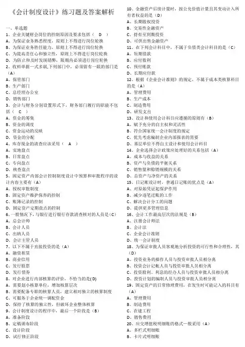 《会计制度设计》练习题及答案解析