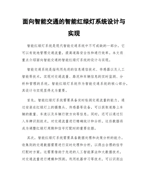 面向智能交通的智能红绿灯系统设计与实现