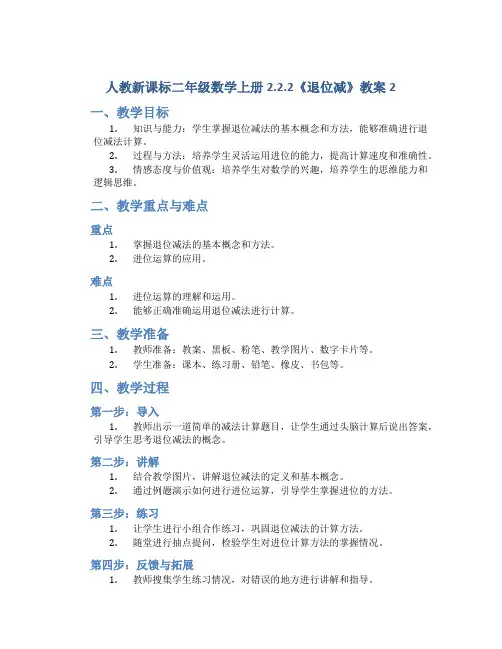 人教新课标二年级数学上册2.2.2《退位减 》教案2