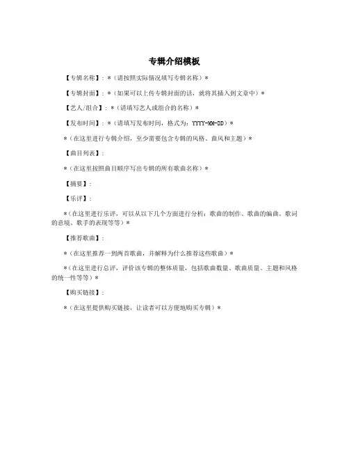 专辑介绍模板