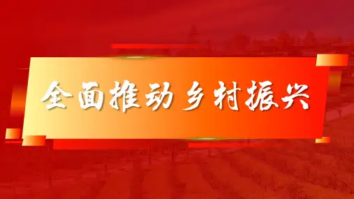 全面推进乡村振兴弘扬脱贫攻坚精神党政风PPT模板