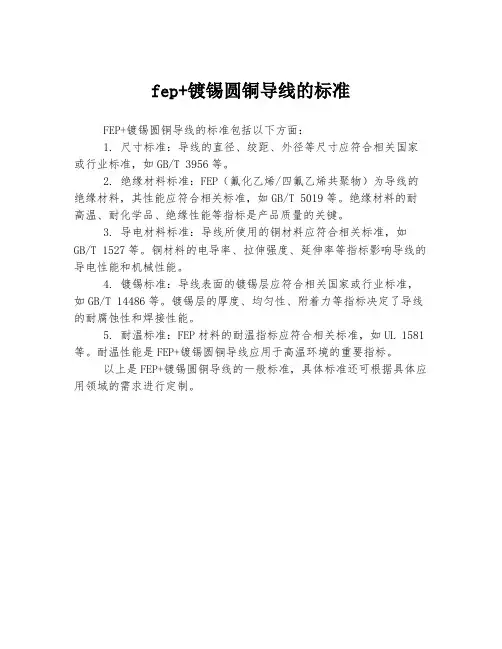 fep+镀锡圆铜导线的标准