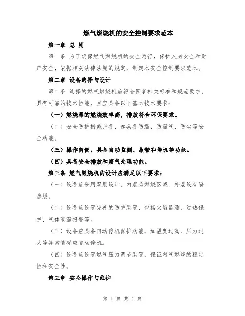 燃气燃烧机的安全控制要求范本