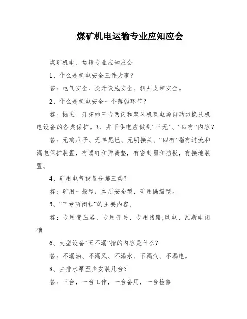 煤矿机电运输专业应知应会