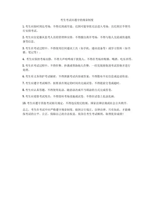 考生考试应遵守的规章制度