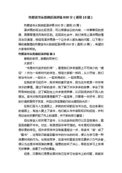 热爱读书从我做起演讲稿800字（通用10篇）