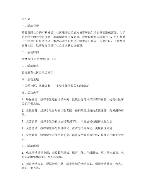小学生社区服务活动总结(3篇)