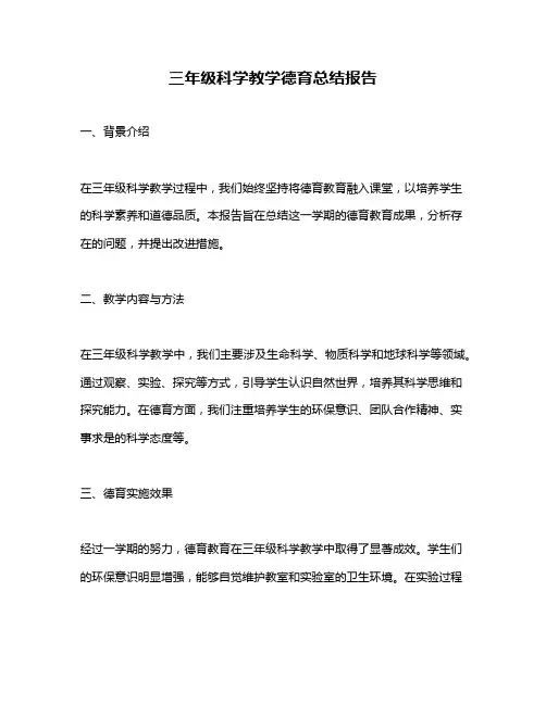 三年级科学教学德育总结报告