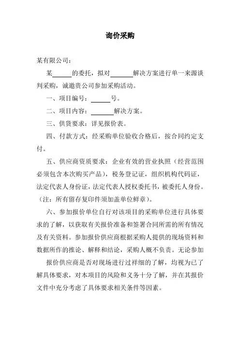 解决方案询价范文