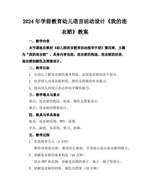 2024年学前教育幼儿语言活动设计《我的连衣裙》教案