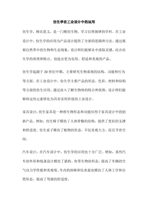 仿生学在工业设计中的运用